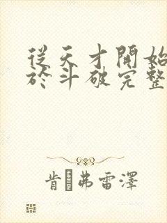 从天才开始无敌于斗破完整版免费阅读全文