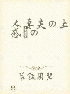 人妻夫の上司犯感との