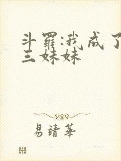 斗罗:我成了唐三妹妹