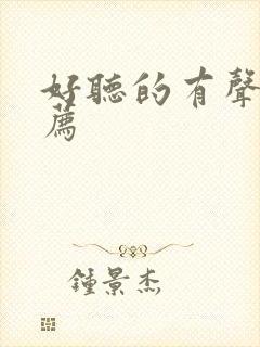 好听的有声书推荐封面