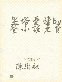 卑俗爱情by饕餮小说免费阅读最新章节