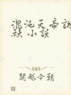 混沌天帝诀楚剑秋 小说封面