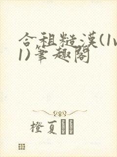 合租糙汉(1v1)笔趣阁