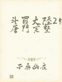 斗罗大陆2绝世唐门完整