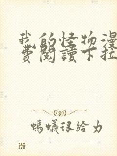 我的怪物漫画免费阅读下拉式在线