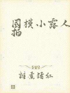 国模小露人体棚拍