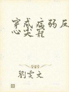 穿成病弱反派的心尖宠