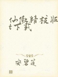 仙傲精校版txt下载