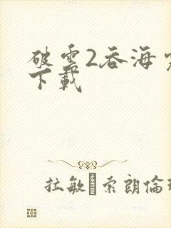 破云2吞海完整下载