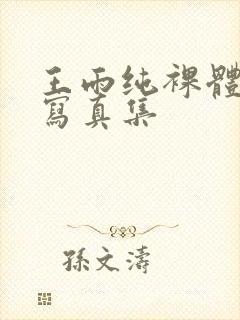 王雨纯裸体艺术写真集