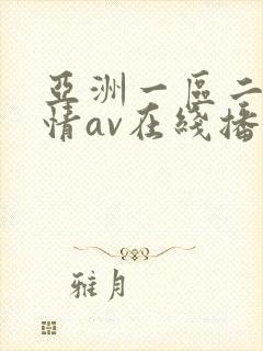 亚洲一区二区激情av在线播放封面