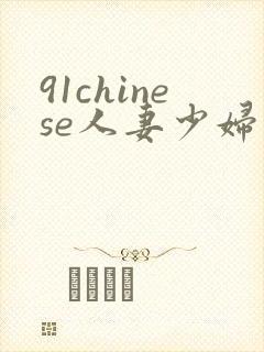 91chinese人妻少妇