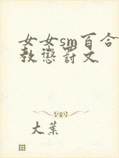 女女sm百合调教惩罚文