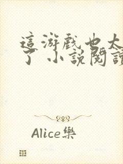 这游戏也太真实了 小说阅读