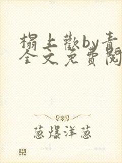 榻上欢by青灯全文免费阅读笔趣阁封面