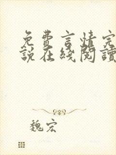 免费言情完结小说在线阅读封面