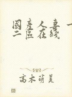 国产人妻 一区二区在线封面