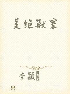 美绝兽寰封面