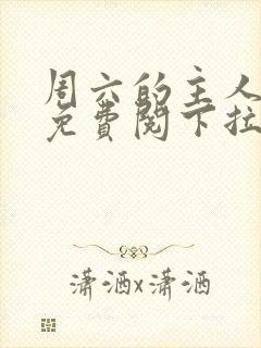 周六的主人漫画免费阅下拉式阅读封面