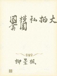 国模私拍大尺度套图