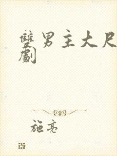 双男主大尺度泰剧