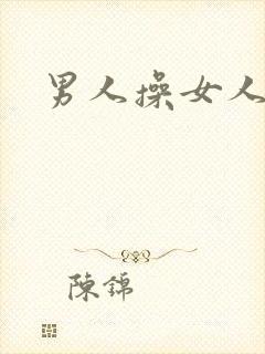 男人操女人的逼