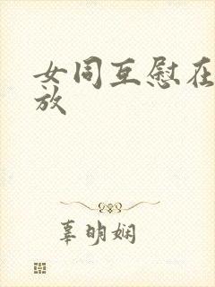 女同互慰在线播放