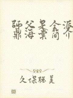 师父是全派的炉鼎海棠简介封面