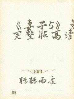 《妻子5》免费完整版高清韩剧封面