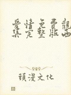 爱情免费观看全集完整版西瓜封面