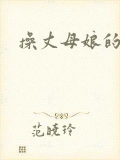 操丈母娘的大逼