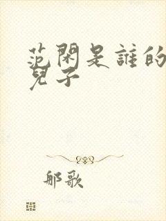 范闲是谁的亲生儿子