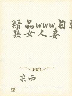 精品www日韩熟女人妻封面