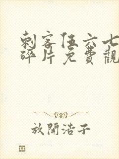 刺客伍六七记忆碎片免费观看封面