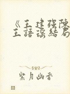 《王建强陈娇娇王语瑶结局文》