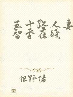 五十路人妻高濑智香在线