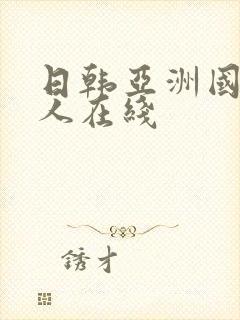 日韩亚洲国产成人在线