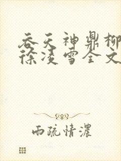 吞天神鼎柳无邪徐凌雪全文