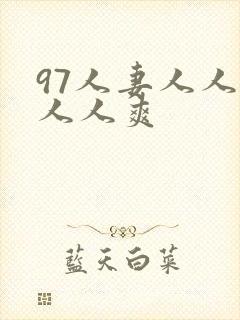 97人妻人人澡人人爽