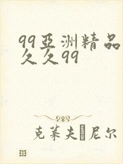 99亚洲精品久久久99封面
