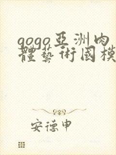 gogo亚洲肉体艺术国模封面