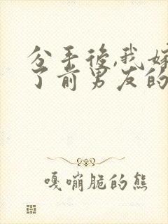 分手后,我嫁给了前男友的小叔之