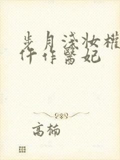 步月浅妆权宠之仵作医妃