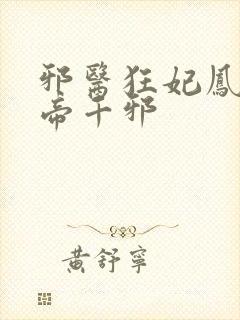 邪医狂妃凤无邪帝千邪封面