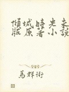 倾城时光未删减版原著小说叫什么