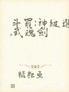 斗罗:神级选择,武魂剑