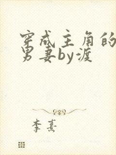 穿成主角的炮灰男妻by渡