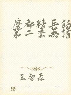 魔都精兵的奴隶第二季无修版