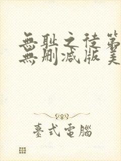 无耻之徒第一季无删减版美剧高清