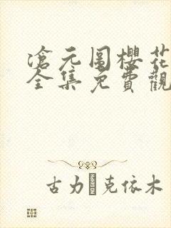 沧元图樱花动漫全集免费观看高清